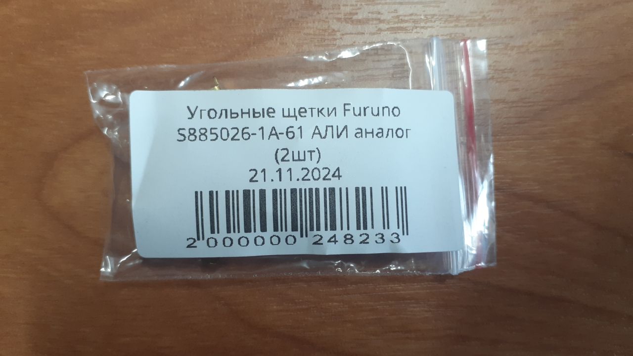 Угольные щетки Furuno S885026-1A-61 АЛИ аналог (2шт)
