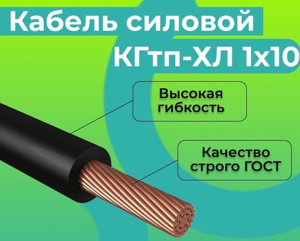 Кабель КГТП-ХЛ 1х10-0,66 - 2 ГОСТ TDM