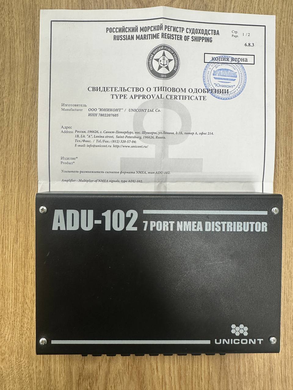 Размножитель сигнала ADU-102 (Морской регистр)