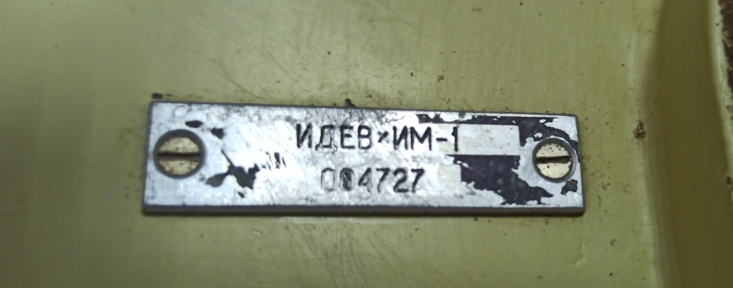 Прибор ИМ-1. s.n 004727, б.у, рабочее