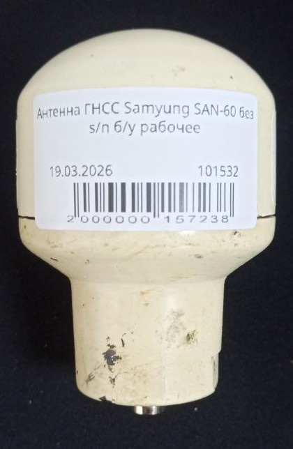 Антенна ГНСС Samyung SAN-60 без s/n б/у рабочее