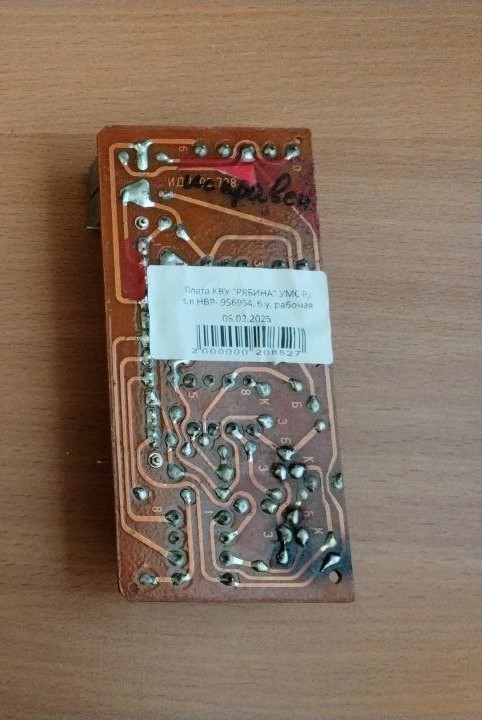Плата КВУ "РЯБИНА" УМС-Р, s.n НВР- 956954, б.у, рабочая