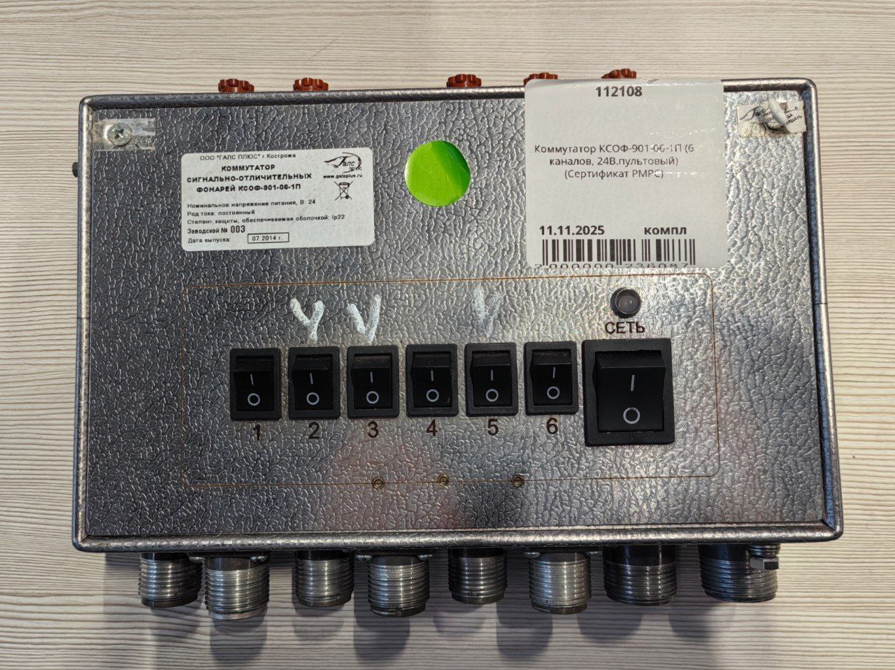 Коммутатор сигнально-отличительных фонарей ГАЛС ПЛЮС КСОФ-901-06-1П, (6 каналов, 24В.пультовый), s.n 003, б.у, на проверку