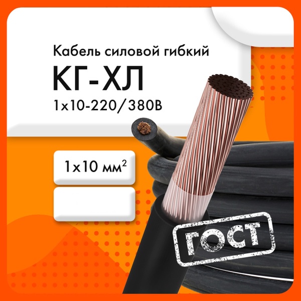 Кабель КГ-ХЛ 1х10