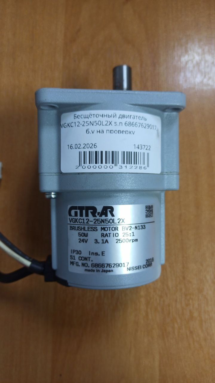 Бесщёточный двигатель VGKC12-25N50L2X s.n 68667629017, б.у на проверку